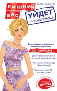 Диета Харкомб: Лишний вес уйдет по-английски