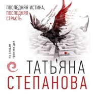 Последняя истина, последняя страсть
