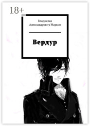 Вердур