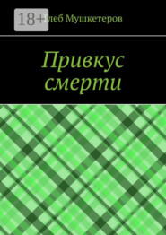 Привкус смерти
