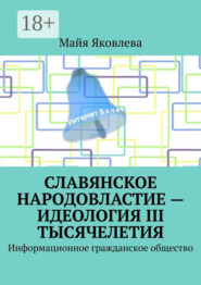 Славянское народовластие – идеология III тысячелетия. Информационное гражданское общество