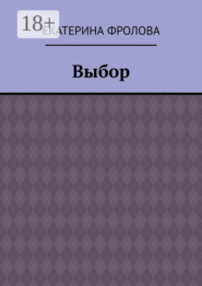 Выбор