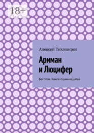 Ариман и Люцифер. Бесогон. Книга одиннадцатая