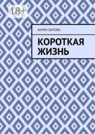 Короткая жизнь