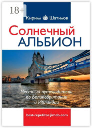 Солнечный Альбион