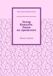 Захар Ковалёв. Люди из прошлого. Книга пятая