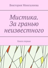 Мистика. За гранью неизвестного. Книга первая