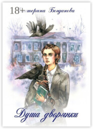 Душа дворянки