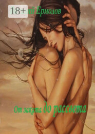 От заката до рассвета