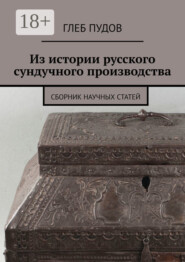 Из истории русского сундучного производства. Сборник научных статей