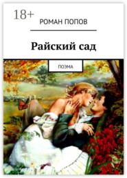 Райский сад. Поэма