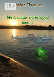На Окских просторах. Часть 2