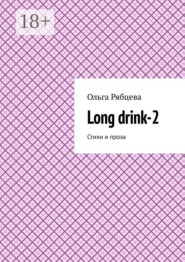 Long drink-2. Стихи и проза