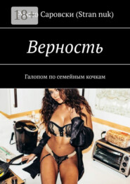 Верность. Галопом по семейным кочкам