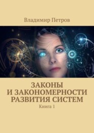Законы и закономерности развития систем. Книга 1