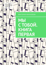 Мы с тобой. Книга первая