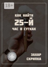 Как найти 25-й час в сутках