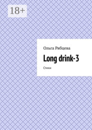 Long drink-3. Стихи