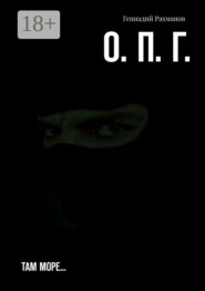 О. П. Г. Там море…