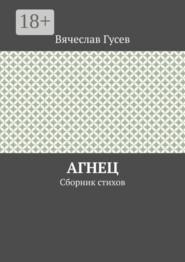 Агнец. Сборник стихов