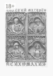 Психомахия