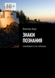 Знаки познания. Наблюдай и ты узреешь!