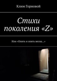 Стихи поколения «Z». Или «Опять и опять весна…»