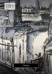 Досказанность. Стихи