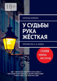 У судьбы рука жёсткая. Премия им. А. А. Блока