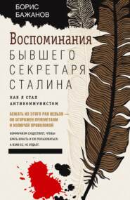 Воспоминания бывшего секретаря Сталина