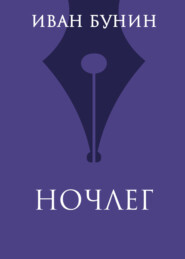 Ночлег