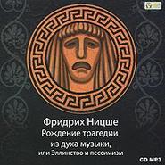 Рождение трагедии из духа музыки