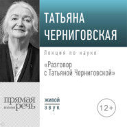 Разговор с Татьяной Черниговской