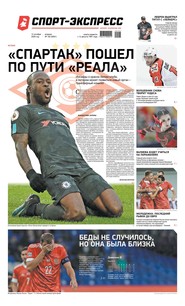 Спорт-экспресс 192-2020