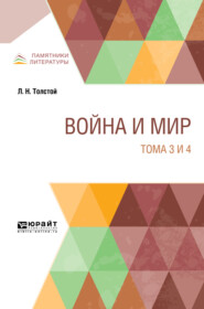 Война и мир в 4 т. Тома 3 и 4