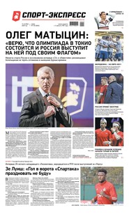 Спорт-экспресс 193-2020