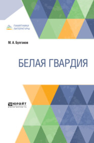 Белая гвардия