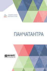 Панчатантра