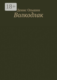 Волкодлак