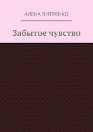 Забытое чувство