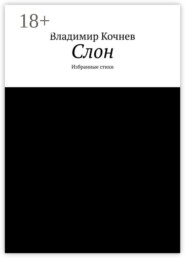 Слон. Избранные стихи