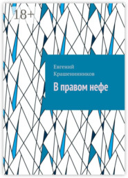 В правом нефе