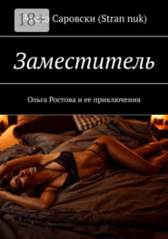 Заместитель. Ольга Ростова и ее приключения