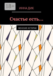 Счастье есть… Женские истории