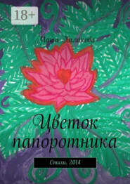 Цветок папоротника. Стихи, 2014