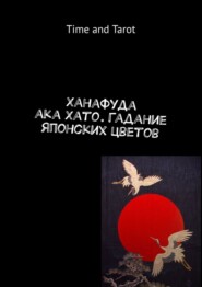 Ханафуда aka Хато. Гадание японских цветов