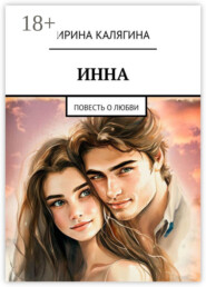 Инна. Повесть о любви