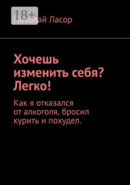 Хочешь изменить себя? Легко! Как я отказался от алкоголя, бросил курить и похудел