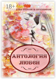 Антология любви