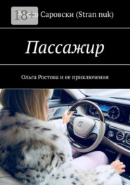 Пассажир. Ольга Ростова и ее приключения
